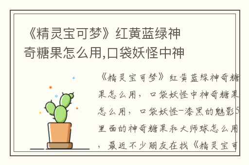 《精灵宝可梦》红黄蓝绿神奇糖果怎么用,口袋妖怪中神奇糖果怎么用