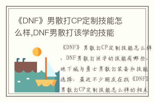 《DNF》男散打CP定制技能怎么样,DNF男散打该学的技能有哪些