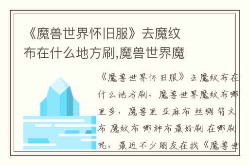 《魔兽世界怀旧服》去魔纹布在什么地方刷,魔兽世界魔纹布哪里多
