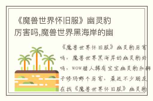 《魔兽世界怀旧服》幽灵豹厉害吗,魔兽世界黑海岸的幽灵豹好吗