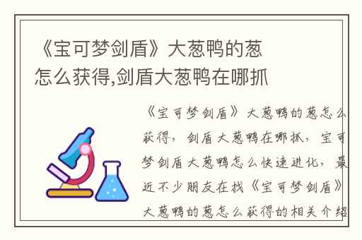 《宝可梦剑盾》大葱鸭的葱怎么获得,剑盾大葱鸭在哪抓