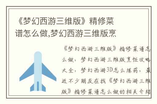 《梦幻西游三维版》精修菜谱怎么做,梦幻西游三维版烹饪攻略大全