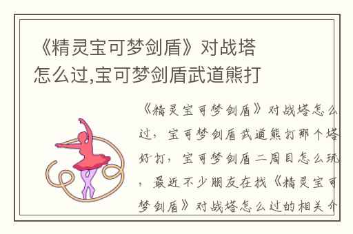 《精灵宝可梦剑盾》对战塔怎么过,宝可梦剑盾武道熊打那个塔好打