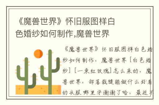 《魔兽世界》怀旧服图样白色婚纱如何制作,魔兽世界 [白色婚纱] [一束红玫瑰]怎么来的