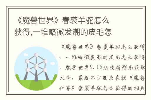 《魔兽世界》春裘羊驼怎么获得,一堆略微发潮的皮毛怎么获得