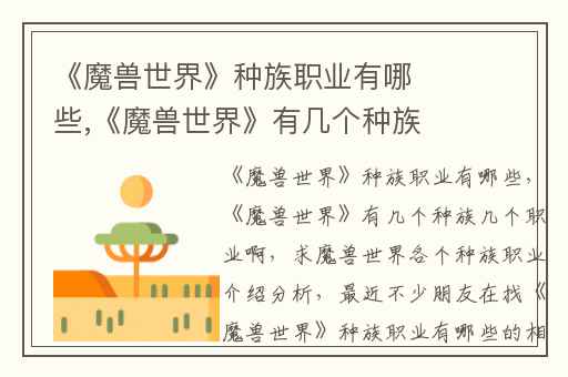 《魔兽世界》种族职业有哪些,《魔兽世界》有几个种族几个职业啊