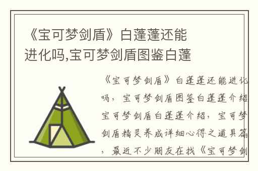 《宝可梦剑盾》白蓬蓬还能进化吗,宝可梦剑盾图鉴白蓬蓬介绍宝可梦剑盾白蓬蓬介绍