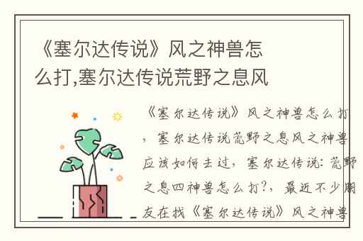 《塞尔达传说》风之神兽怎么打,塞尔达传说荒野之息风之神兽应该如何去过