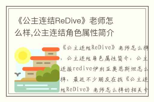 《公主连结ReDive》老师怎么样,公主连结角色属性简介