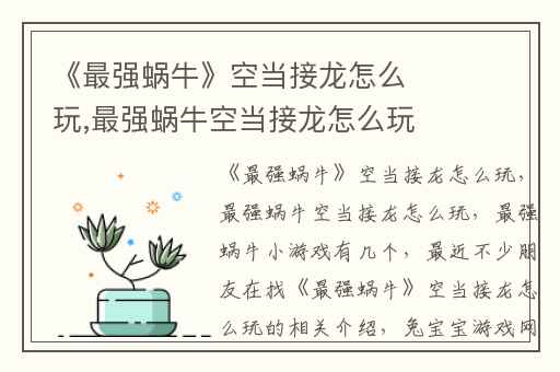 《最强蜗牛》空当接龙怎么玩,最强蜗牛空当接龙怎么玩