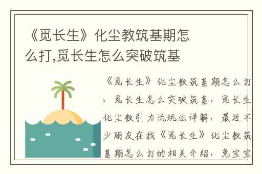 《觅长生》化尘教筑基期怎么打,觅长生怎么突破筑基
