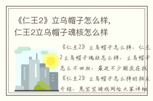 《仁王2》立乌帽子怎么样,仁王2立乌帽子魂核怎么样