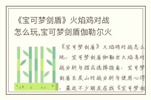 《宝可梦剑盾》火焰鸡对战怎么玩,宝可梦剑盾伽勒尔火焰鸟对战分析与招式选择指南