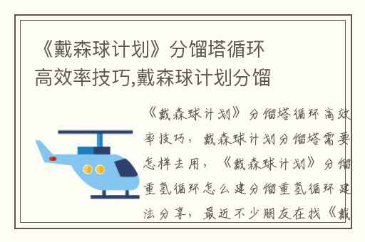 《戴森球计划》分馏塔循环高效率技巧,戴森球计划分馏塔需要怎样去用