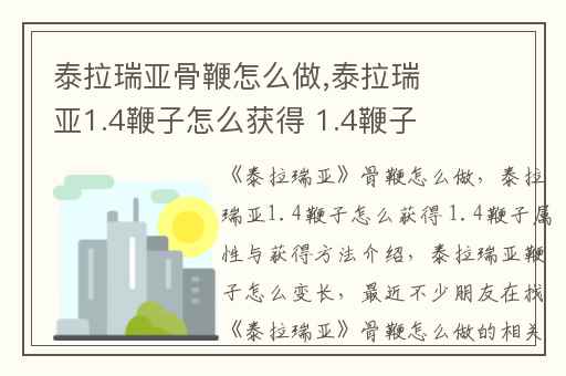 泰拉瑞亚骨鞭怎么做,泰拉瑞亚1.4鞭子怎么获得 1.4鞭子属性与获得方法介绍