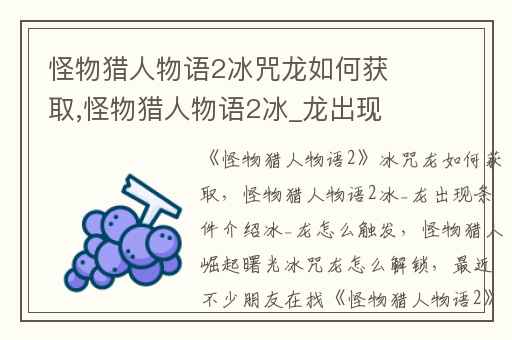 怪物猎人物语2冰咒龙如何获取,怪物猎人物语2冰_龙出现条件介绍冰_龙怎么触发