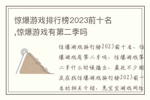 惊爆游戏排行榜2023前十名,惊爆游戏有第二季吗