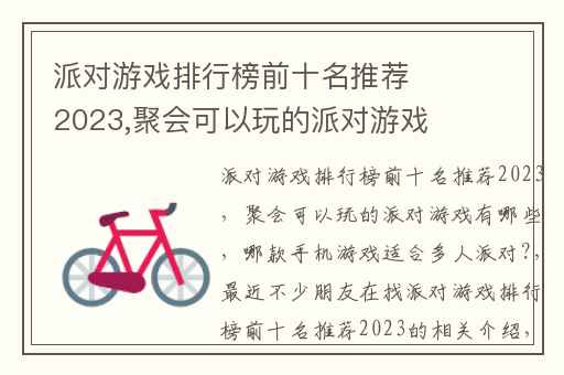 派对游戏排行榜前十名推荐2023,聚会可以玩的派对游戏有哪些