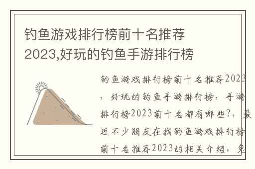 钓鱼游戏排行榜前十名推荐2023,好玩的钓鱼手游排行榜