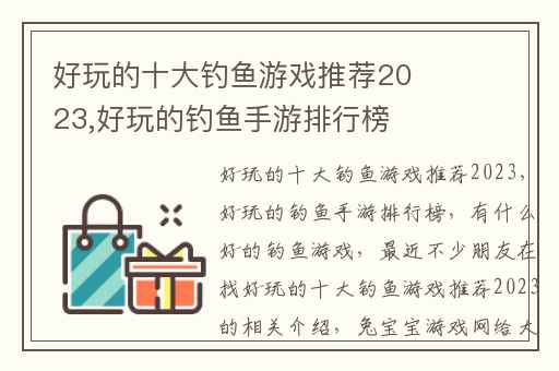 好玩的十大钓鱼游戏推荐2023,好玩的钓鱼手游排行榜