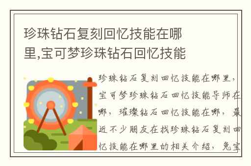 珍珠钻石复刻回忆技能在哪里,宝可梦珍珠钻石回忆技能导师在哪