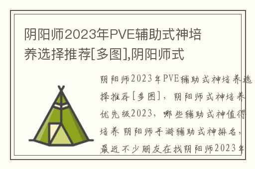 阴阳师2023年PVE辅助式神培养选择推荐[多图],阴阳师式神培养优先级2023