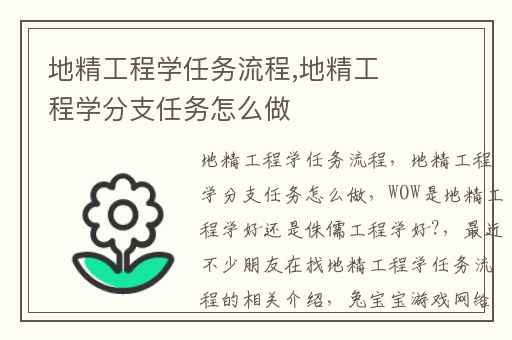 地精工程学任务流程,地精工程学分支任务怎么做