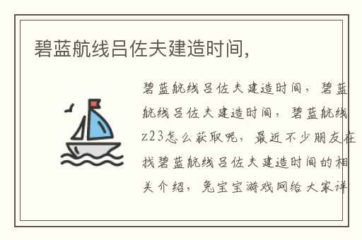 碧蓝航线吕佐夫建造时间,