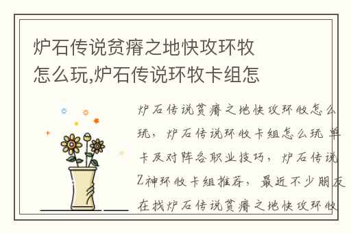 炉石传说贫瘠之地快攻环牧怎么玩,炉石传说环牧卡组怎么玩 单卡及对阵各职业技巧