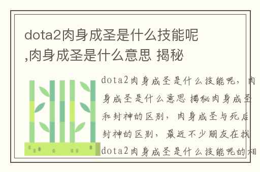 dota2肉身成圣是什么技能呢,肉身成圣是什么意思 揭秘肉身成圣和封神的区别