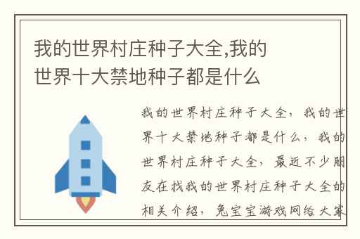 我的世界村庄种子大全,我的世界十大禁地种子都是什么