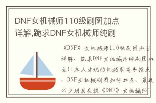 DNF女机械师110级刷图加点详解,跪求DNF女机械师纯刷图加点!!本人才玩的机械求高手指点