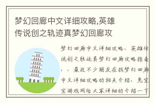 梦幻回廊中文详细攻略,英雄传说创之轨迹真梦幻回廊攻略指南