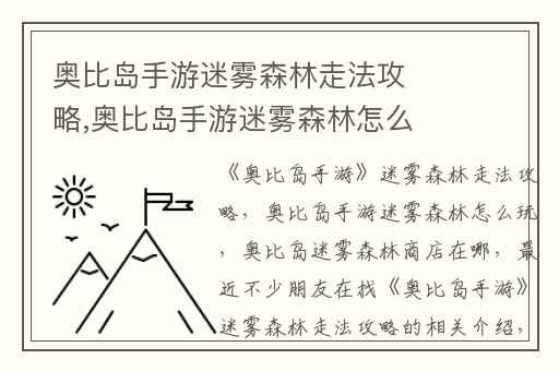 奥比岛手游迷雾森林走法攻略,奥比岛手游迷雾森林怎么玩