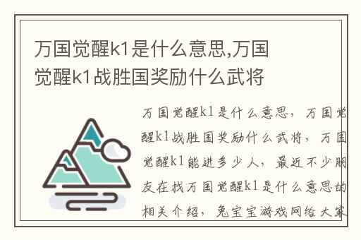 万国觉醒k1是什么意思,万国觉醒k1战胜国奖励什么武将