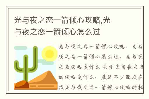 光与夜之恋一箭倾心攻略,光与夜之恋一箭倾心怎么过