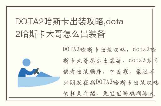 DOTA2哈斯卡出装攻略,dota2哈斯卡大哥怎么出装备