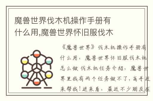 魔兽世界伐木机操作手册有什么用,魔兽世界怀旧服伐木机怎么做 伐木机任务介绍