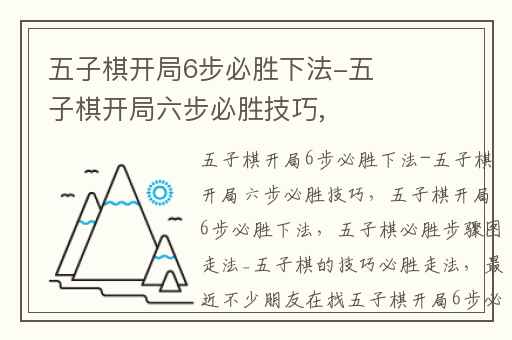 五子棋开局6步必胜下法-五子棋开局六步必胜技巧,