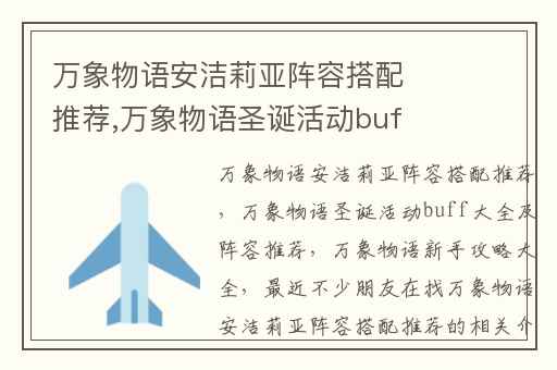 万象物语安洁莉亚阵容搭配推荐,万象物语圣诞活动buff大全及阵容推荐