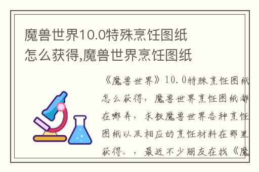 魔兽世界10.0特殊烹饪图纸怎么获得,魔兽世界烹饪图纸都在哪弄
