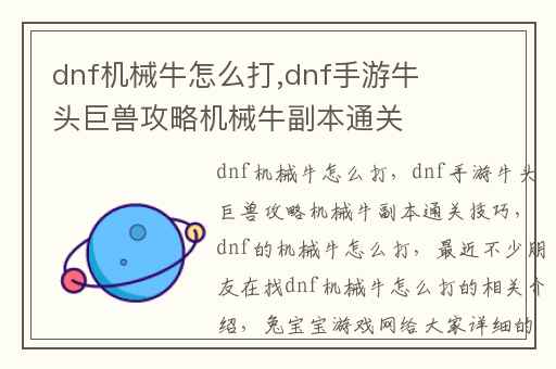 dnf机械牛怎么打,dnf手游牛头巨兽攻略机械牛副本通关技巧