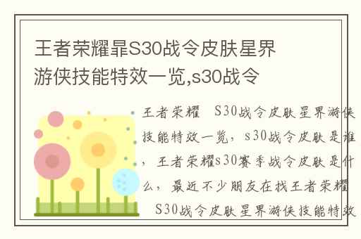 王者荣耀暃S30战令皮肤星界游侠技能特效一览,s30战令皮肤是谁