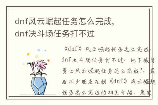 dnf风云崛起任务怎么完成,dnf决斗场任务打不过