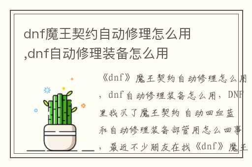 dnf魔王契约自动修理怎么用,dnf自动修理装备怎么用
