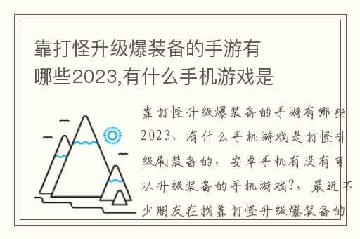 靠打怪升级爆装备的手游有哪些2023,有什么手机游戏是打怪升级刷装备的