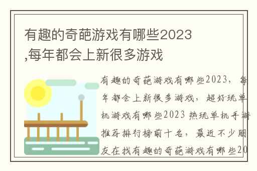 有趣的奇葩游戏有哪些2023,每年都会上新很多游戏