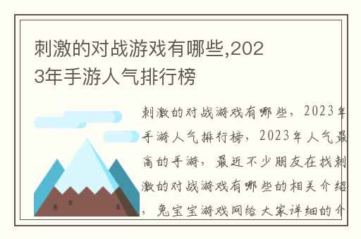 刺激的对战游戏有哪些,2023年手游人气排行榜