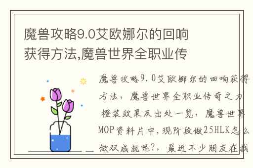 魔兽攻略9.0艾欧娜尔的回响获得方法,魔兽世界全职业传奇之力 橙装效果及出处一览