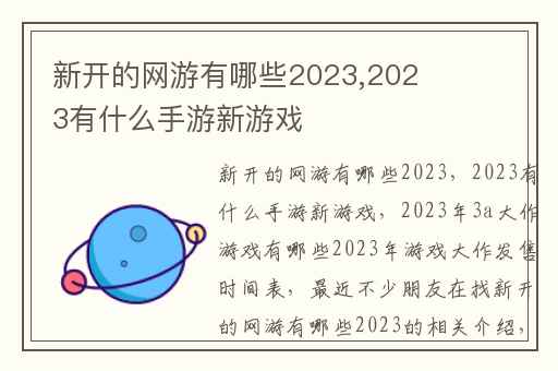 新开的网游有哪些2023,2023有什么手游新游戏
